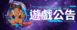 遊戲公告