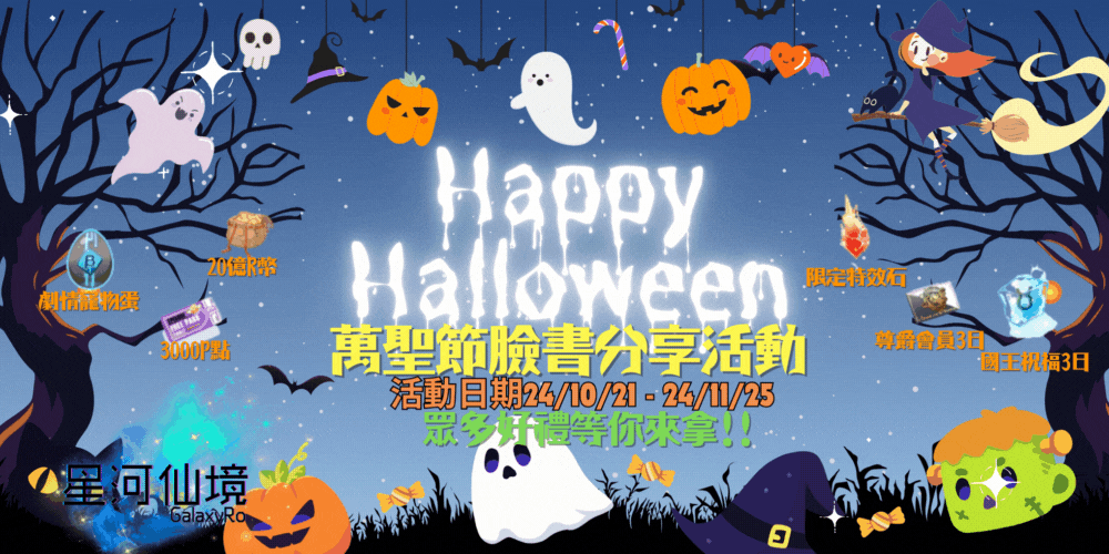 萬聖節分享活動 (1).gif