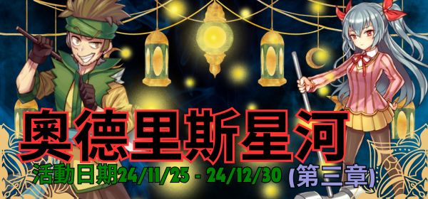 奧德里斯星河(第三章).jpg