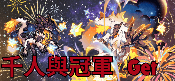 千人與冠軍GET.gif
