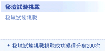 成就挑戰.png