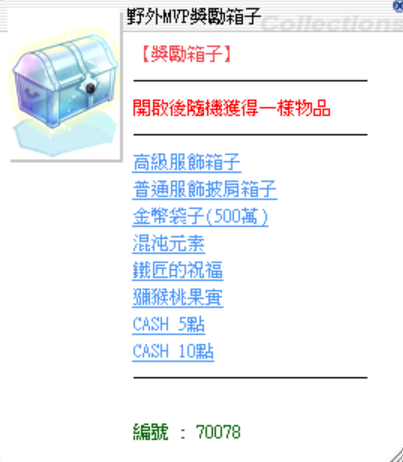 野外MVP獎勵箱子.png