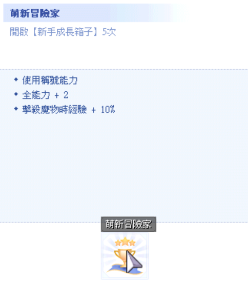 萌新冒險家.png