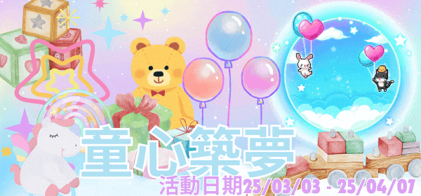 童心築夢.gif