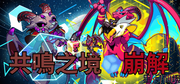 共鳴之境：界限崩解.gif