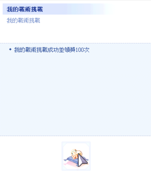 我的戰術02.png
