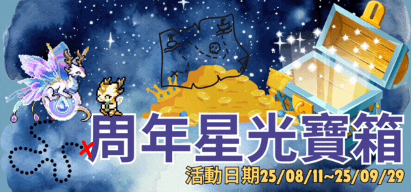 周年星光寶箱.gif