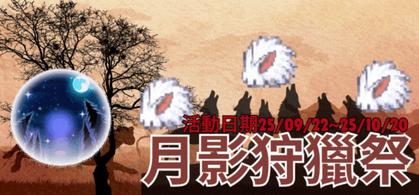 月影狩獵.gif